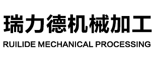 山東瑞力德機(jī)械加工有限公司